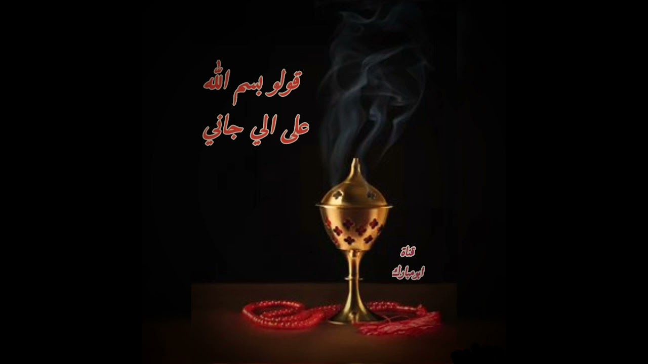 خبيتي. ((قولو بسم الله على الي جاني ))