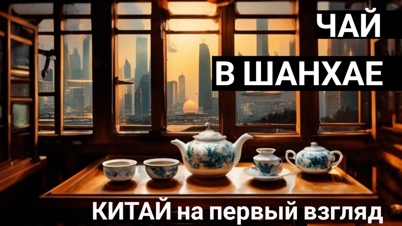 Откройте для себя уникальное путешествие вместе с чаем в Китае. Чай это отдельный мир.