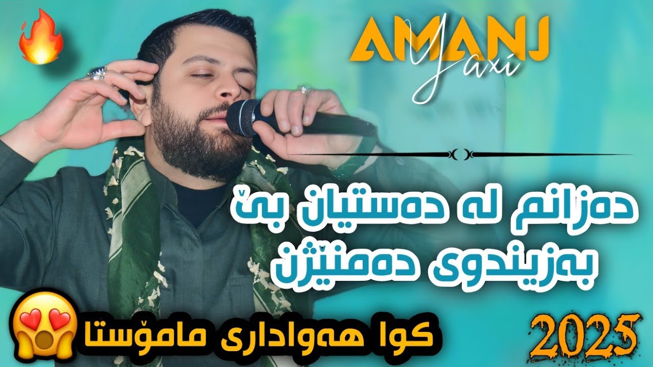 Amanj Yaxi 2025 - Dazanm Ladastyan be ئامانج یاخی لەدەزانم لەدەستیان بێ