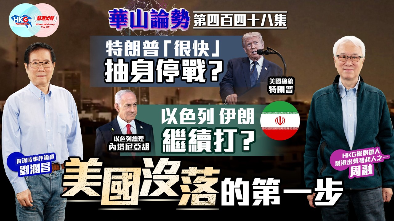 【HKG報與幫港出聲聯合製作‧華山論勢】第四百四十八集 特朗普「很快」抽身停戰？ 以色列伊朗繼續打？ 美國沒落的第一步
