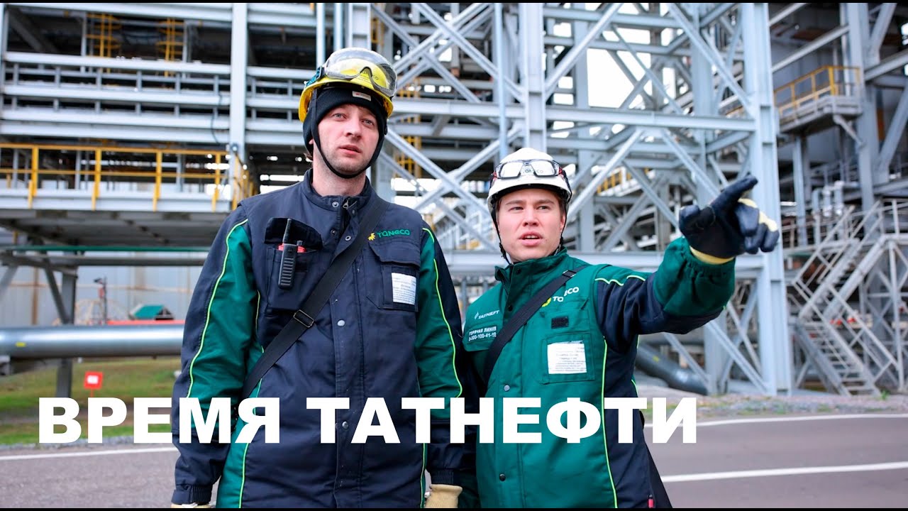 Время Татнефти 15.10.2025