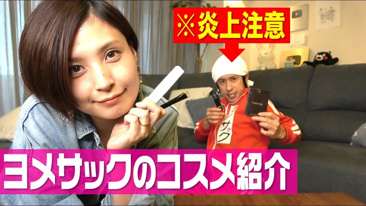 【炎上注意】ヨメサックのコスメ紹介