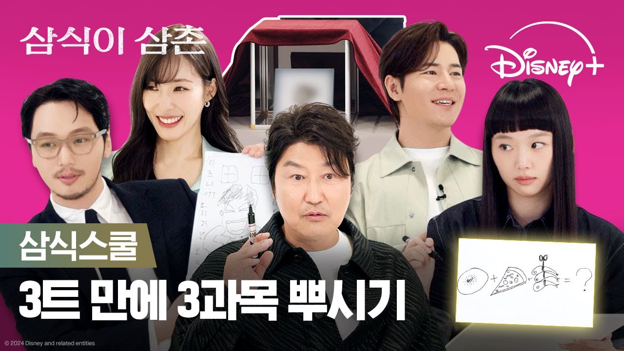 재미를 원하면 삼식스쿨! 야, 너두 최우수학생 할 수 있어!ㅣ[삼식이 삼촌] 삼식스쿨ㅣ디즈니+