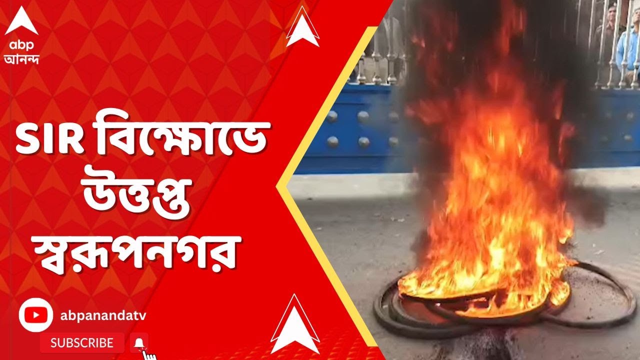 Swarupnagar News : সুপ্রিম কোর্টের কড়া বার্তার পরেও অশান্তি। SIR বিক্ষোভে উত্তপ্ত স্বরূপনগর |