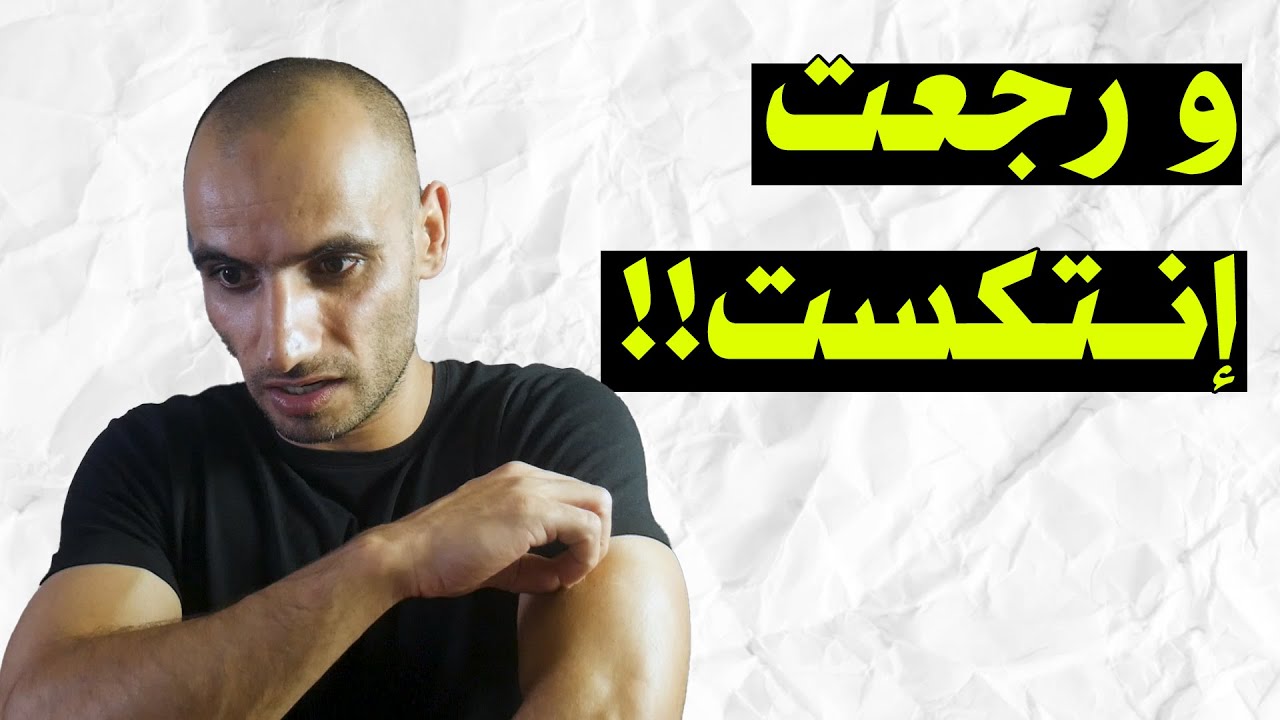 كيف بتعامل وبتجاوز الإنتكاسة ؟ (تجربتي الشخصية)