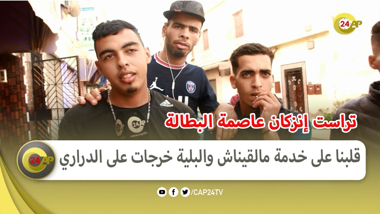 شباب غاضب بسبب البطالة بتراست إنزكان: قلبنا على خدمة مالقيناش والبلية خرجات على الدراري