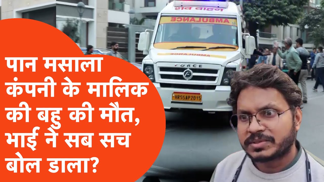 Pan Masala Business family news: पान मसाला कंपली के मालिक की बहु की मौत, मृतिका के भाई ने क्या कहा?