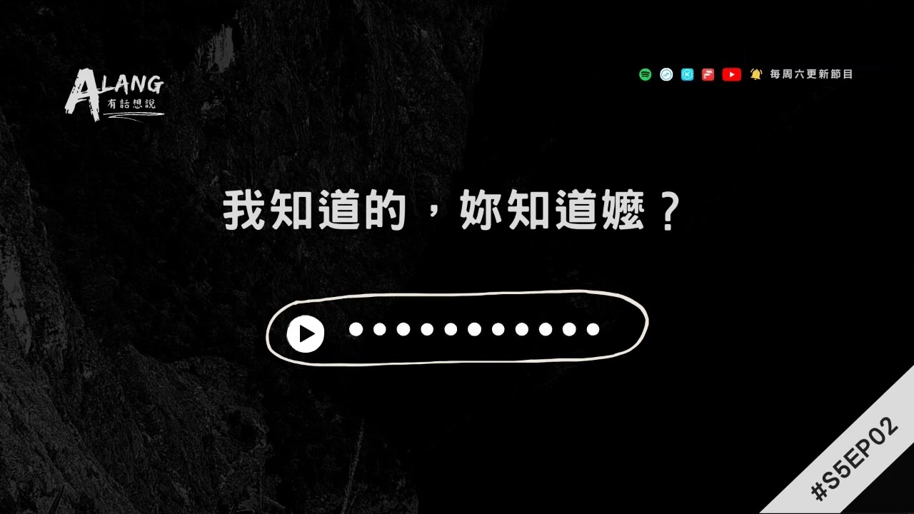 【Alang有話想說S5EP02】讓眼睛來說 - 我知道的，妳知道嬤？｜Putang Nuku｜太魯閣族語
