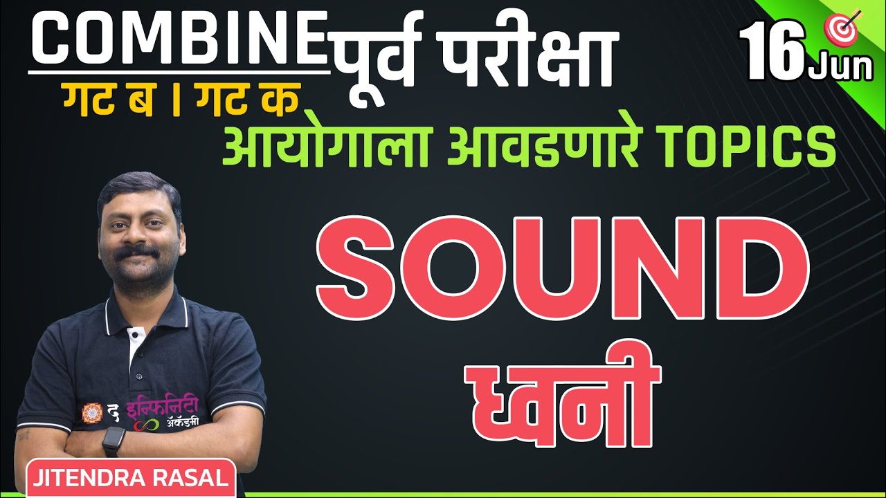 सा.विज्ञान - ध्वनी - Sound | आयोगाला आवडणारे TOPICS | बॅच सुरु 26 FEB | Combine पूर्व परीक्षा