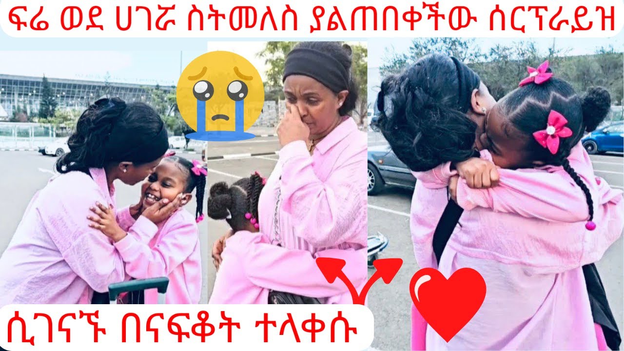 ማማዬ እና ፍሬ ሲገናኙ በናፍቆት ተላቀሱ | ፍሬ ወደ ሀገሯ ስትመለስ ያልጠበቀችው ሰርፕራይዝ