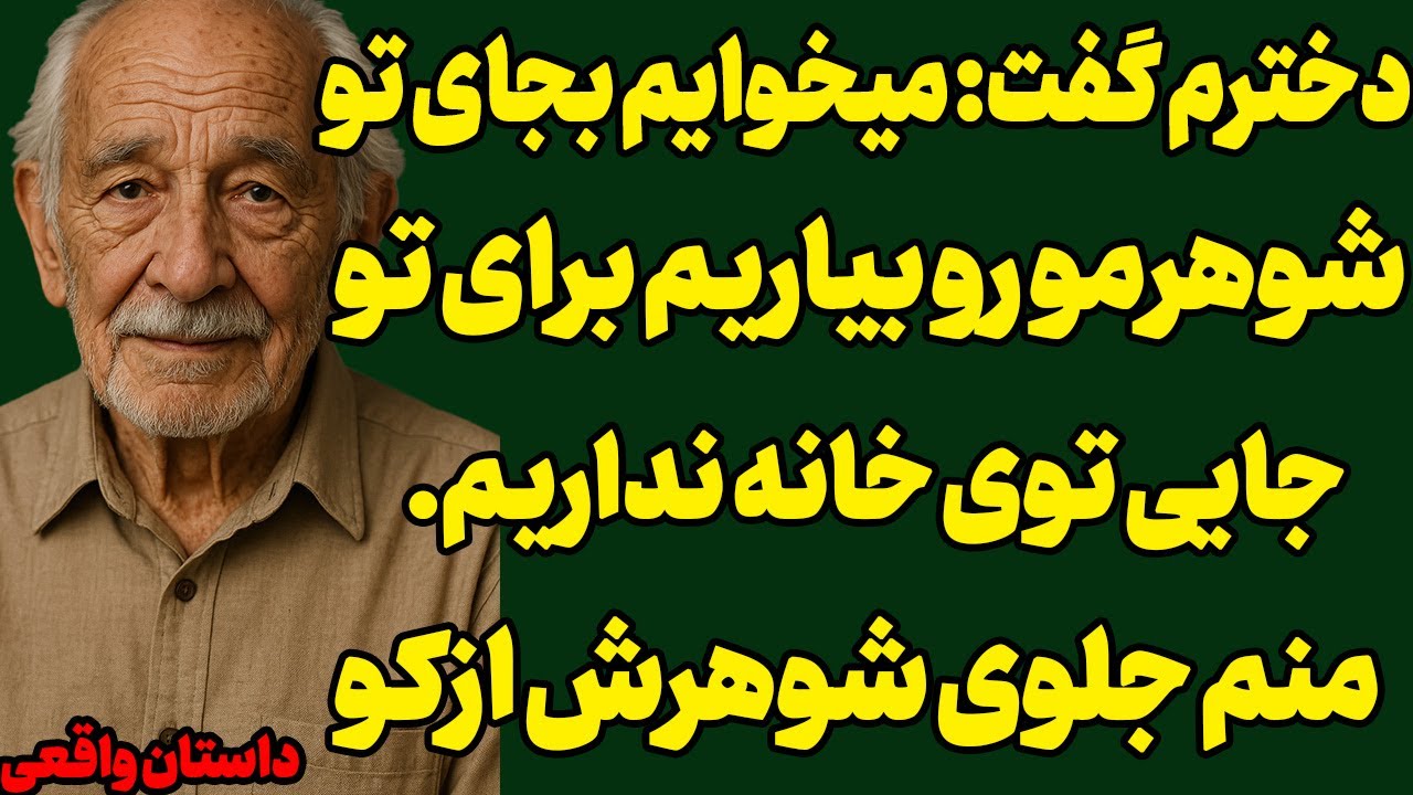 دخترم گفت:میخایم بجای تو شوهرمو بیاریم،منم کاری کردم که...