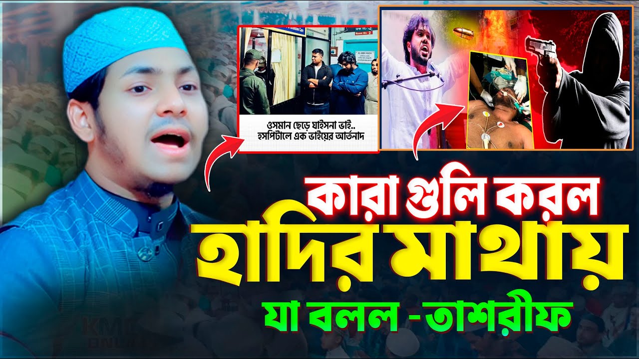 ওসমান হাদি-যা জানা গেলো | Osman Hadi | জুবায়ের আহমদ তাশরীফ নতুন ওয়াজ । Qari Jubayer Ahmad Tashrif