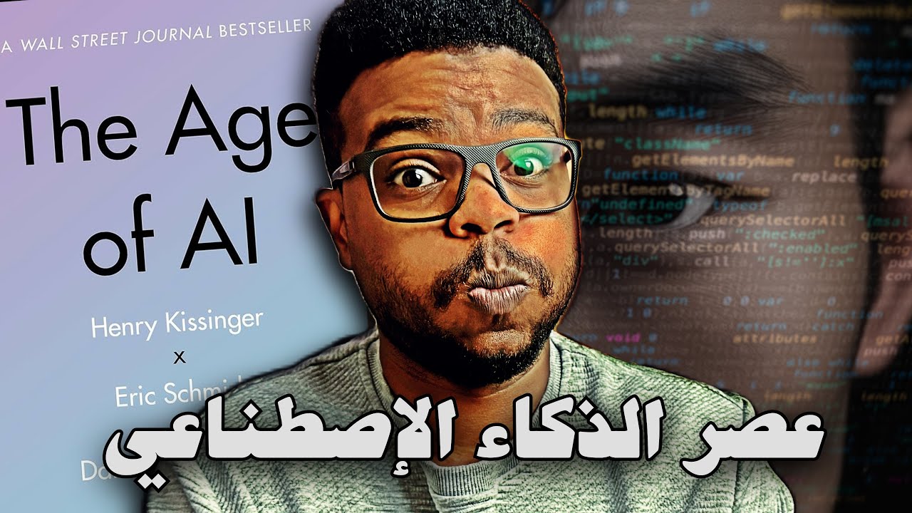 الجانب المظلم للذكاء الاصطناعي ! The Age Of AI
