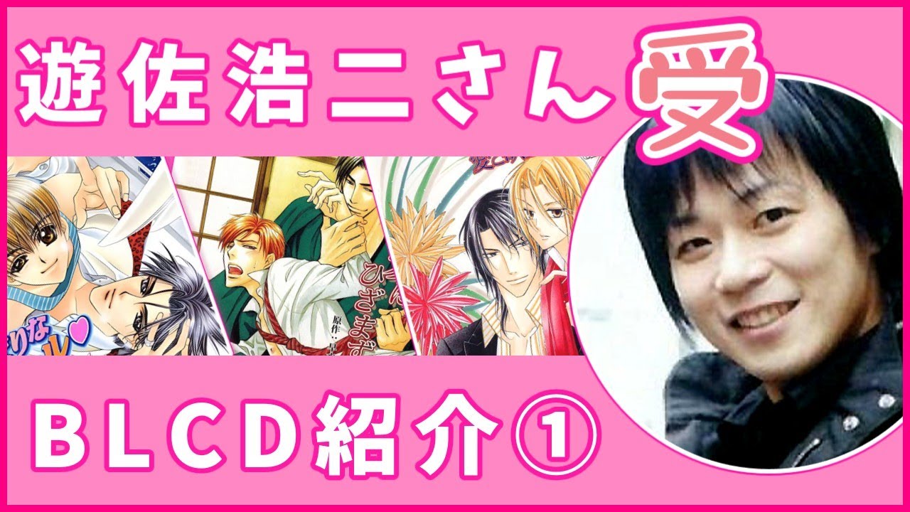 【BL】遊佐浩二さん受BLCD紹介①