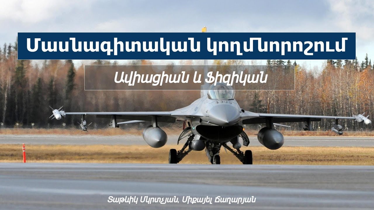 Մասնագիտական կողմնորոշում. Ավիացիան և Ֆիզիկան։ Ինչու՞ և ինչպե՞ս դառնալ օդաչու