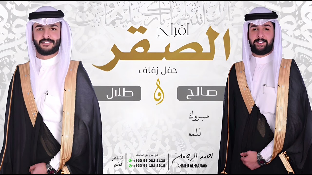 شيلة افراح الصقر حفل زفاف صالح وطلال || احمد الرجعان (حصرياً) 2024