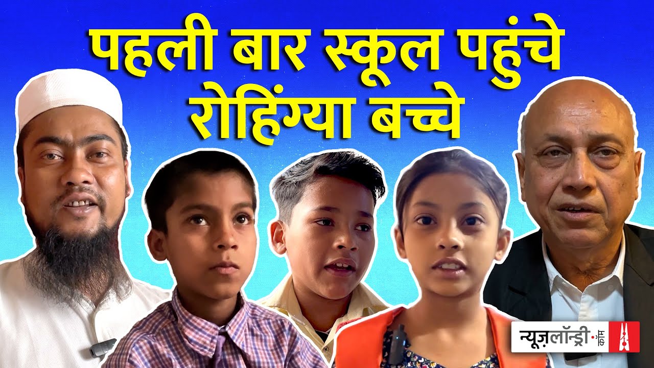 Delhi: कोरोना के बाद पहली बार स्कूल पहुंचे Rohingya बच्चे