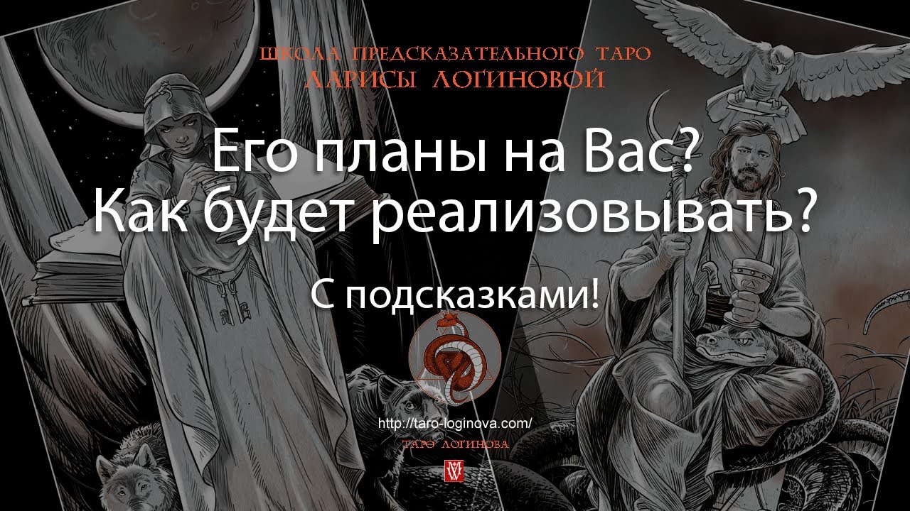 Его планы на Вас? Как будет реализовывать? С подсказками!