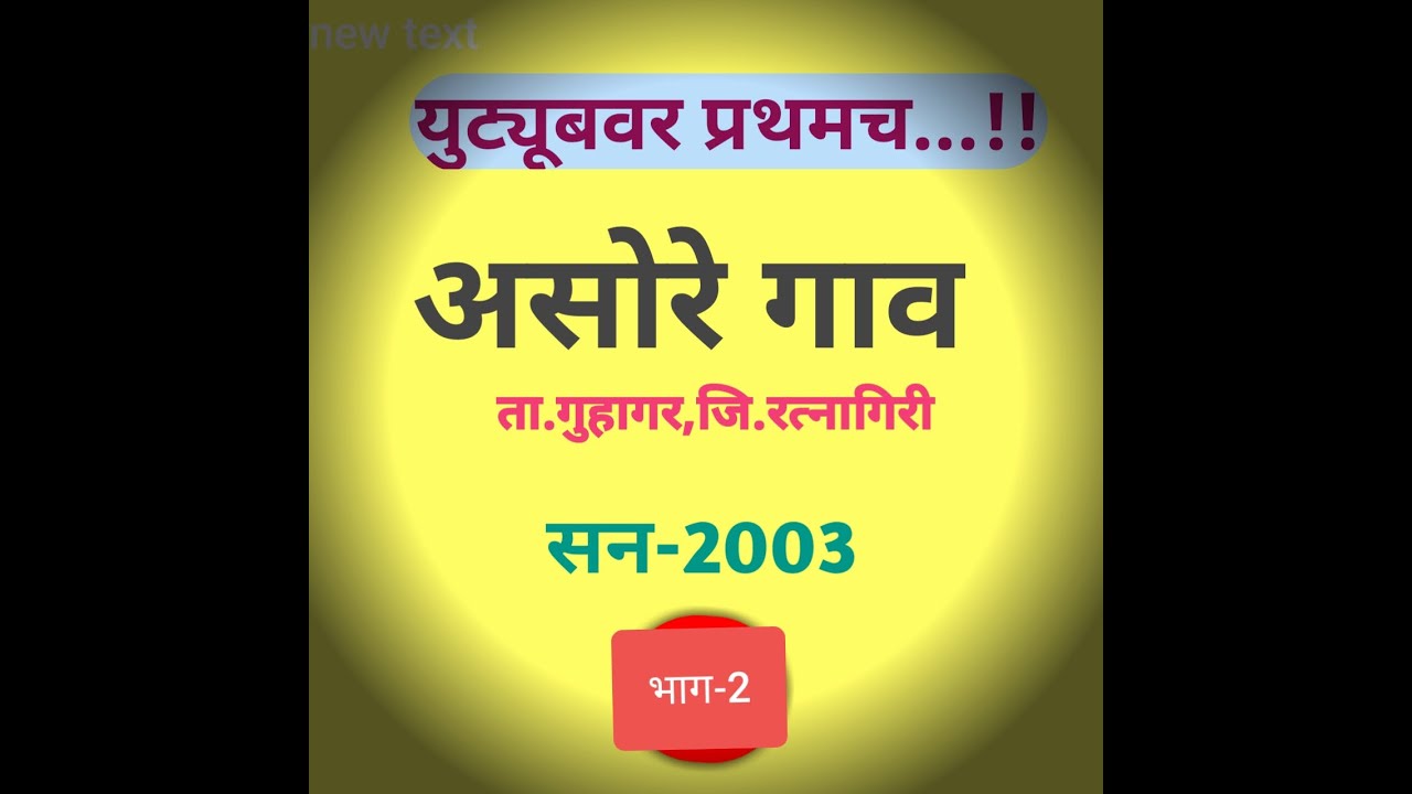 Asore असोरे गाव- २००३