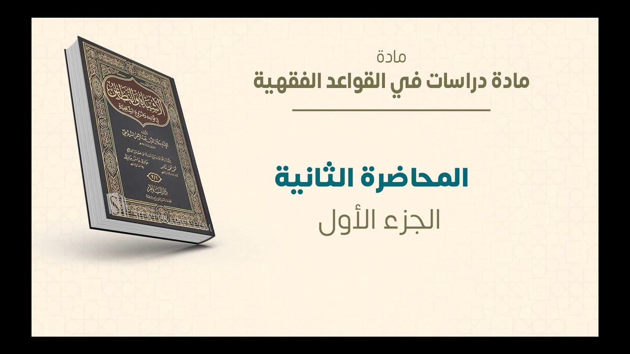 ماجستير الفقه الشافعي | دراسات في القواعد الفقهية | المحاضرة (2) (أ) | عبدالله قويدر