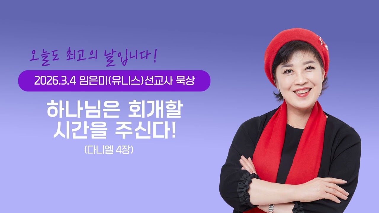 임은미(유니스)선교사 묵상 듣기 - 하나님은 회개할 시간을 주신다! (다니엘 4장)