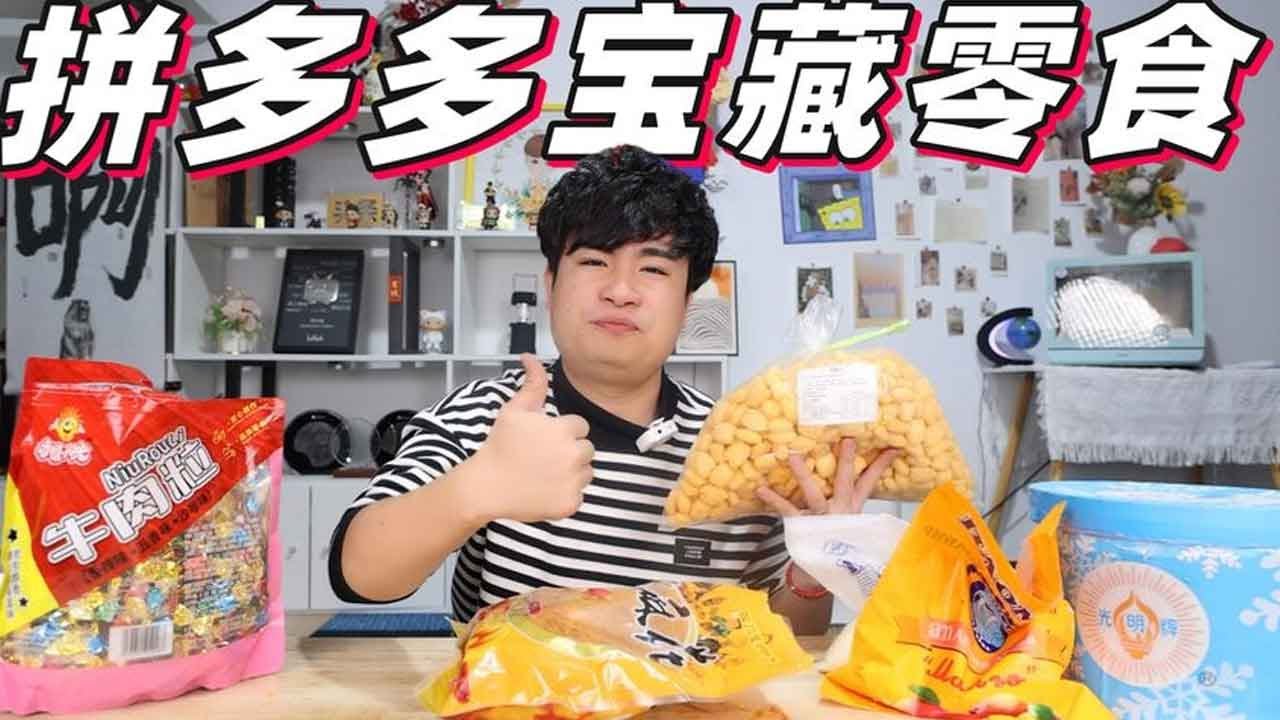 【拼多多宝藏零食系列合集】开箱试吃5款“拼多多宝藏零食”50元就能买6斤冰淇淋，夏天不愁了