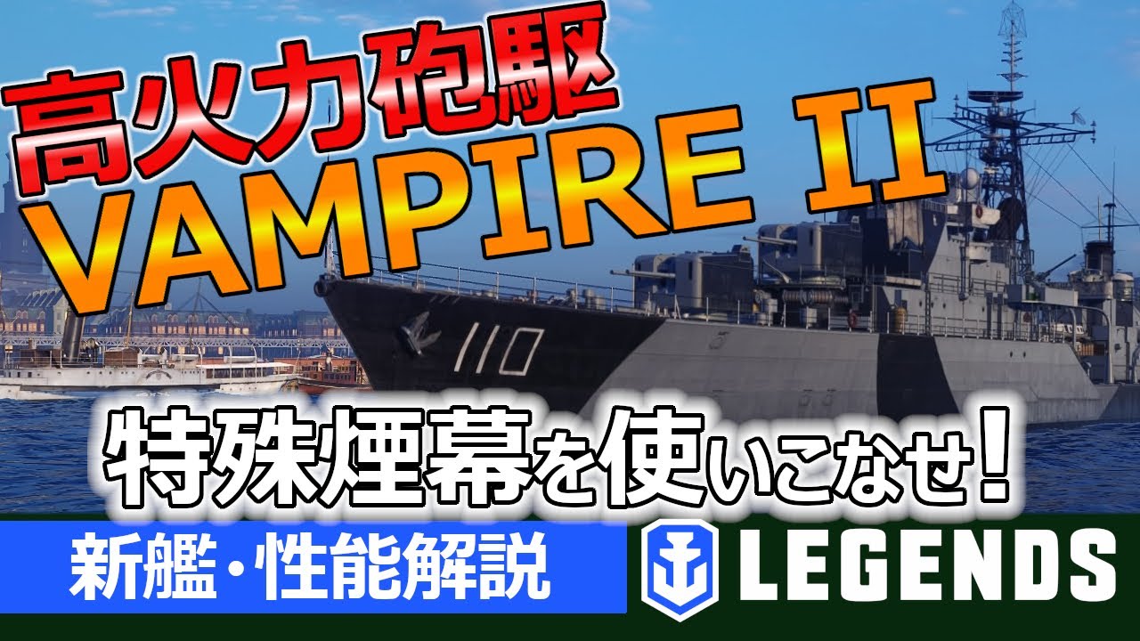 【PS4:WoWs】強力な火力！特殊煙幕と新艦長も強い！ヴァンパイアIIの特徴と立ち回りを実況解説(VAMPIRE II、レジェンダリー駆逐艦)【新艦・性能解説】