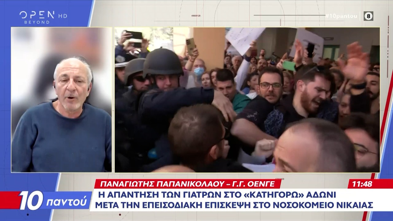 Παναγιώτης Παπανικολάου: «Τέσσερις γιατροί τραυματίστηκαν από την αστυνομική βία» | OPEN TV