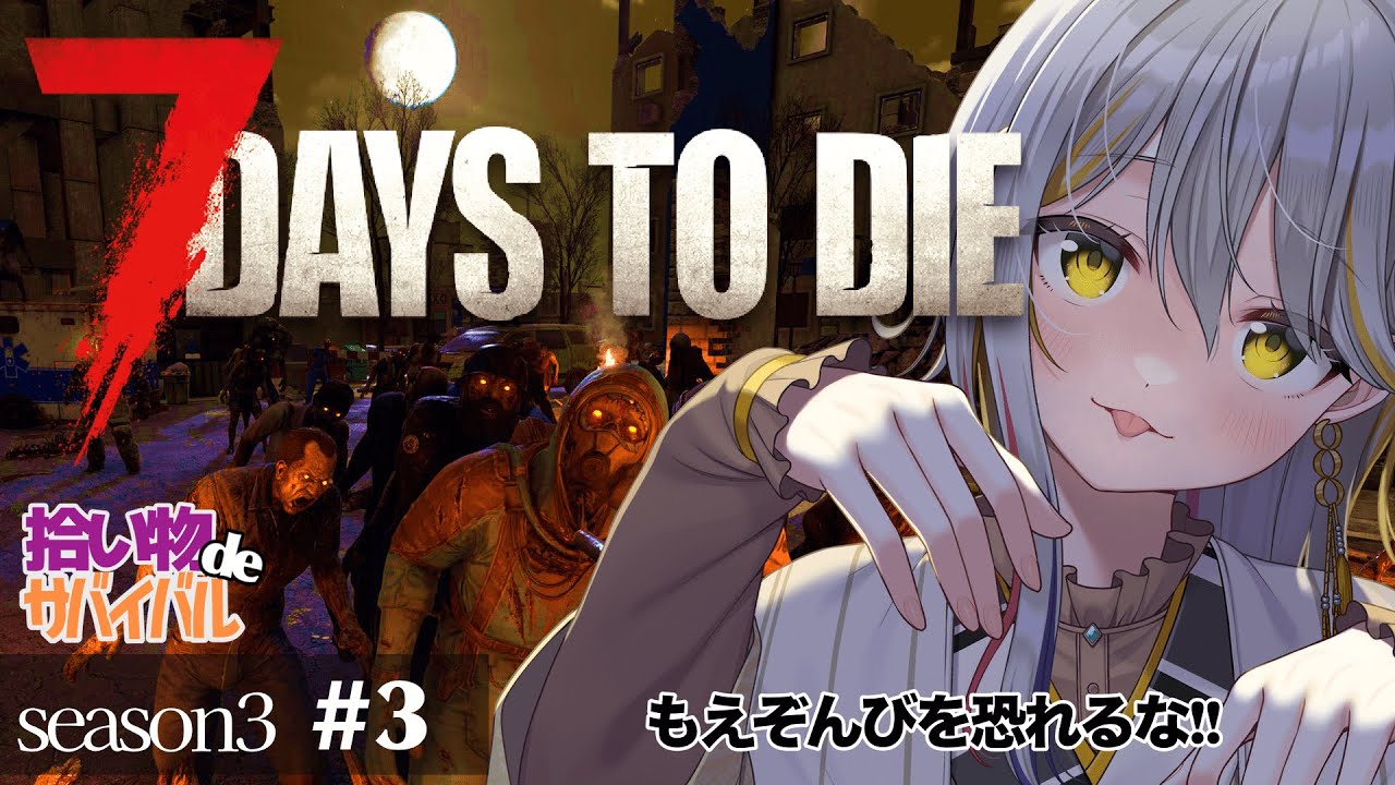 【7 Days to Die/season３】焼け森進出！ジェンに会う！！ソロ活👻#３【VTuber/御羽家令】