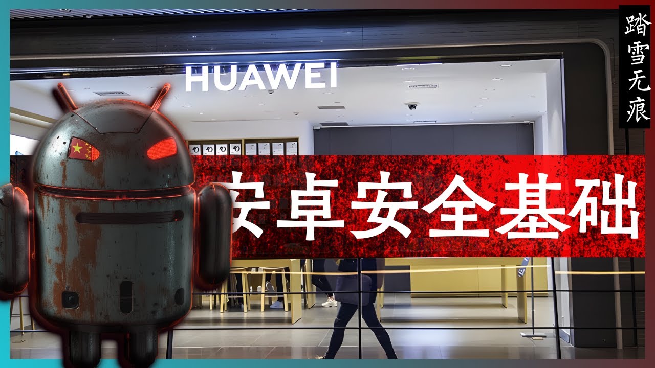 知识噪音 | 安卓安全基础 &mdash;&mdash; 从理论和Android架构的角度谈如何保证使用安全