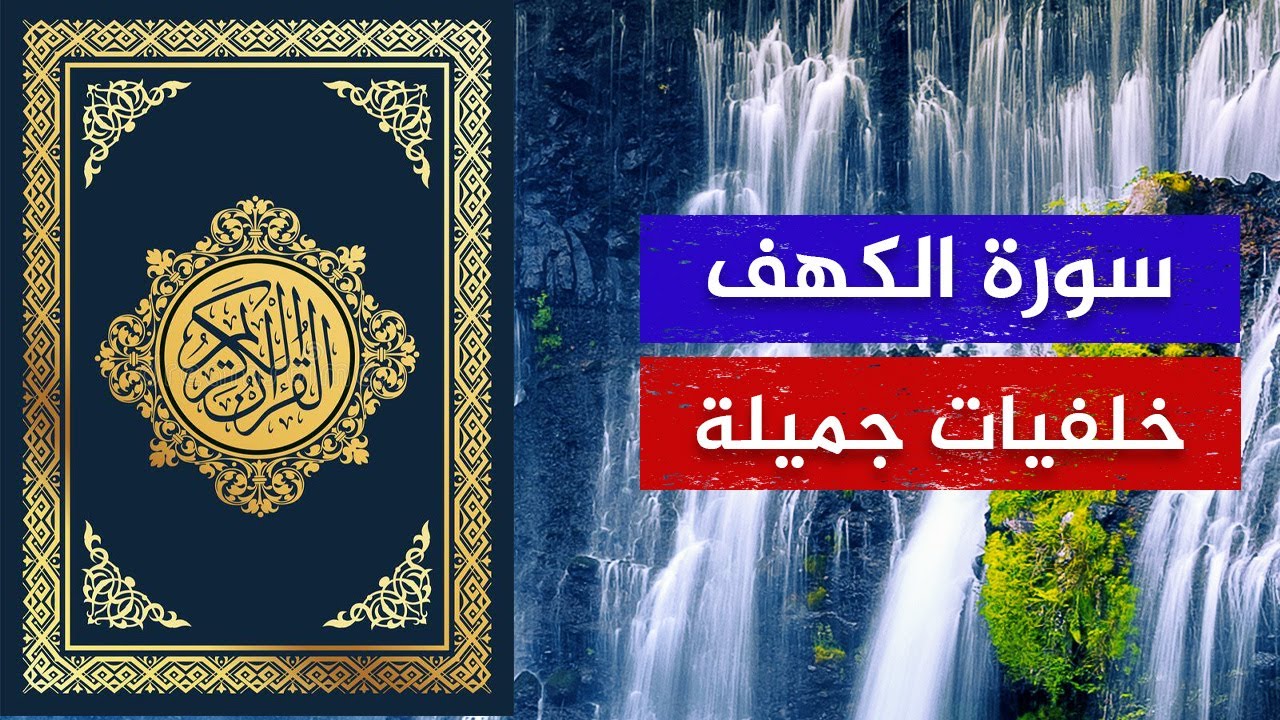 سورة الكهف بأصوات متنوعة🔴 خلفيات جميلة ومبهجة