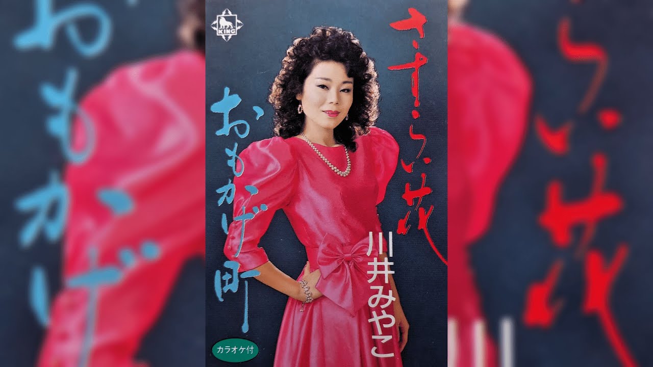 川井みやこ（Miyako Kawai）シングル「さすらい花」（キングレコード）