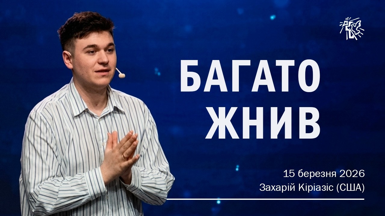 БАГАТО ЖНИВ. Захарій Кіріазіс (США). 15 березня 2026 р.