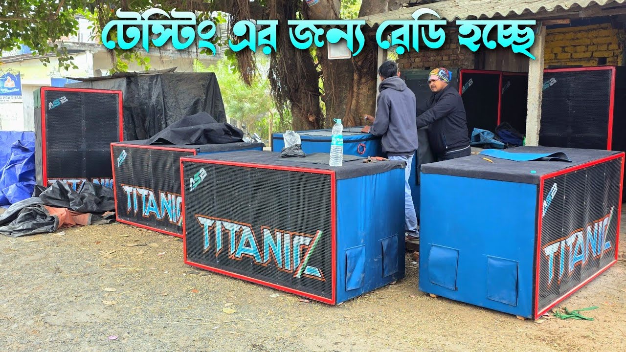 Titanic Music💥২১/১৮ নতুন সেটাপ টেস্টিং এর জন্য রেডি হচ্ছে || কশাড়িয়া নিজের গোডাউনে টেস্টিং হবে।