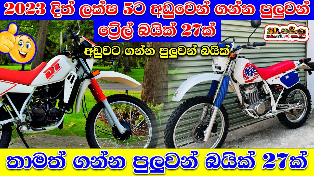 Motorbike below 5 lakhs 2023 | ලක්ෂ 5ට අඩුවෙන් ගන්න පුලුවන් කොල්ලෝ ආස ට්‍රේල් බයික්
