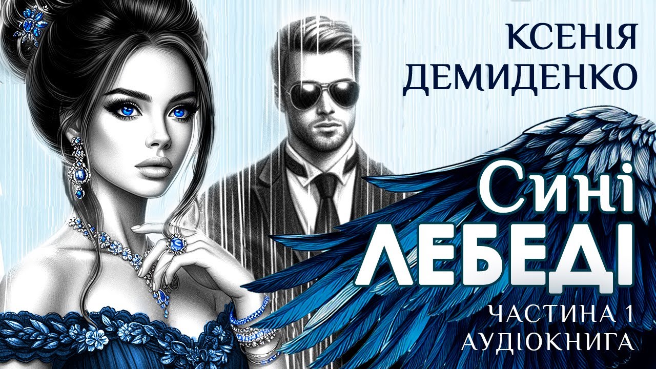 СИНІ ЛЕБЕДІ   Аудіороман. Частина 1 ( Пролог- розділ 9)