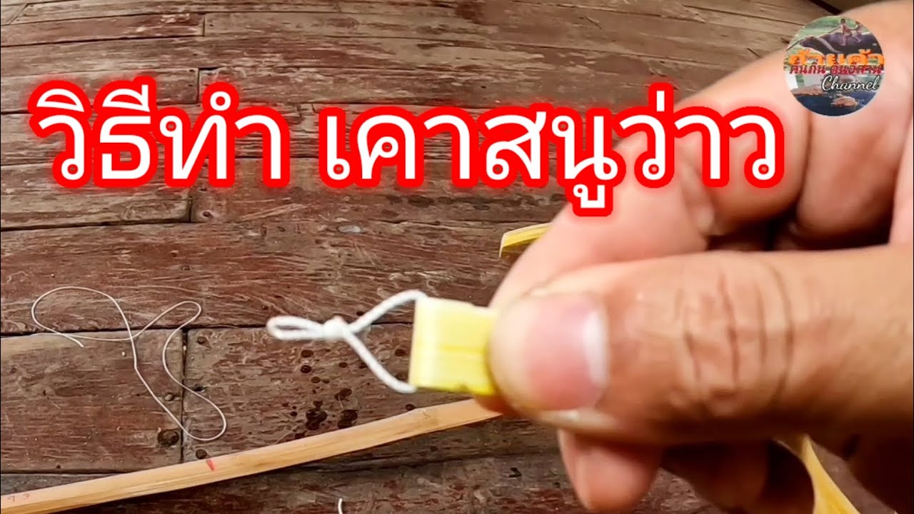 วิธีทำเคาสนูว่าวใบพลาสติกแบบหัวพับ @dadar_k