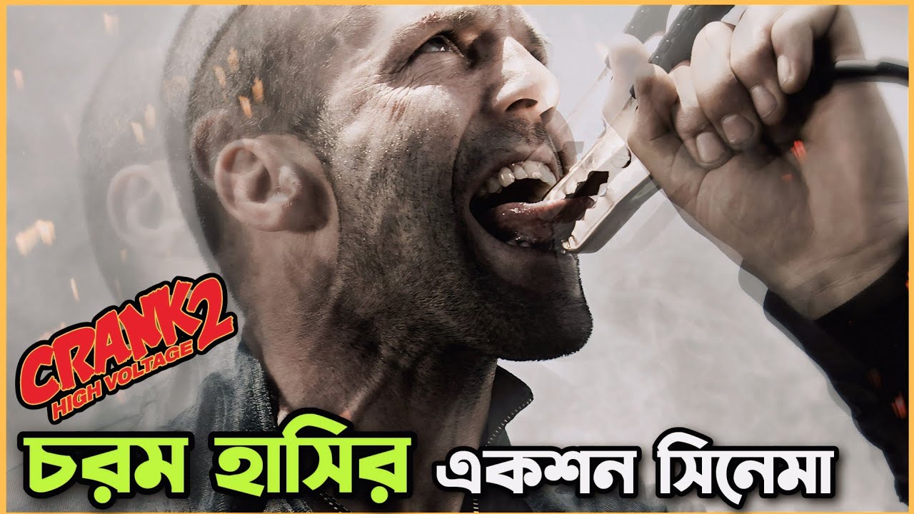 কারেন্টখেকো মানুষ 🤣 Crank 2 | Movie Explained In Bangla |