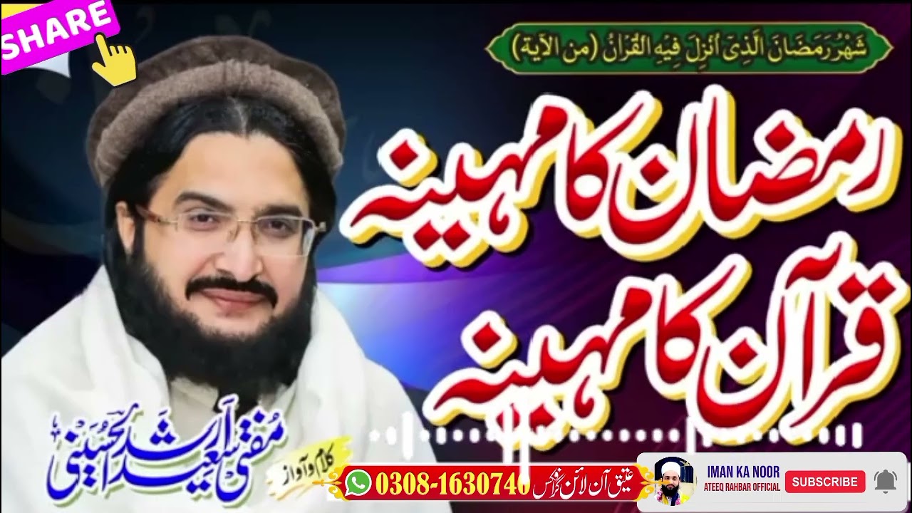 رمضان کا مہینہ، قرآن کا مہینہآواز: مفتی ارشد الحسینی سعید