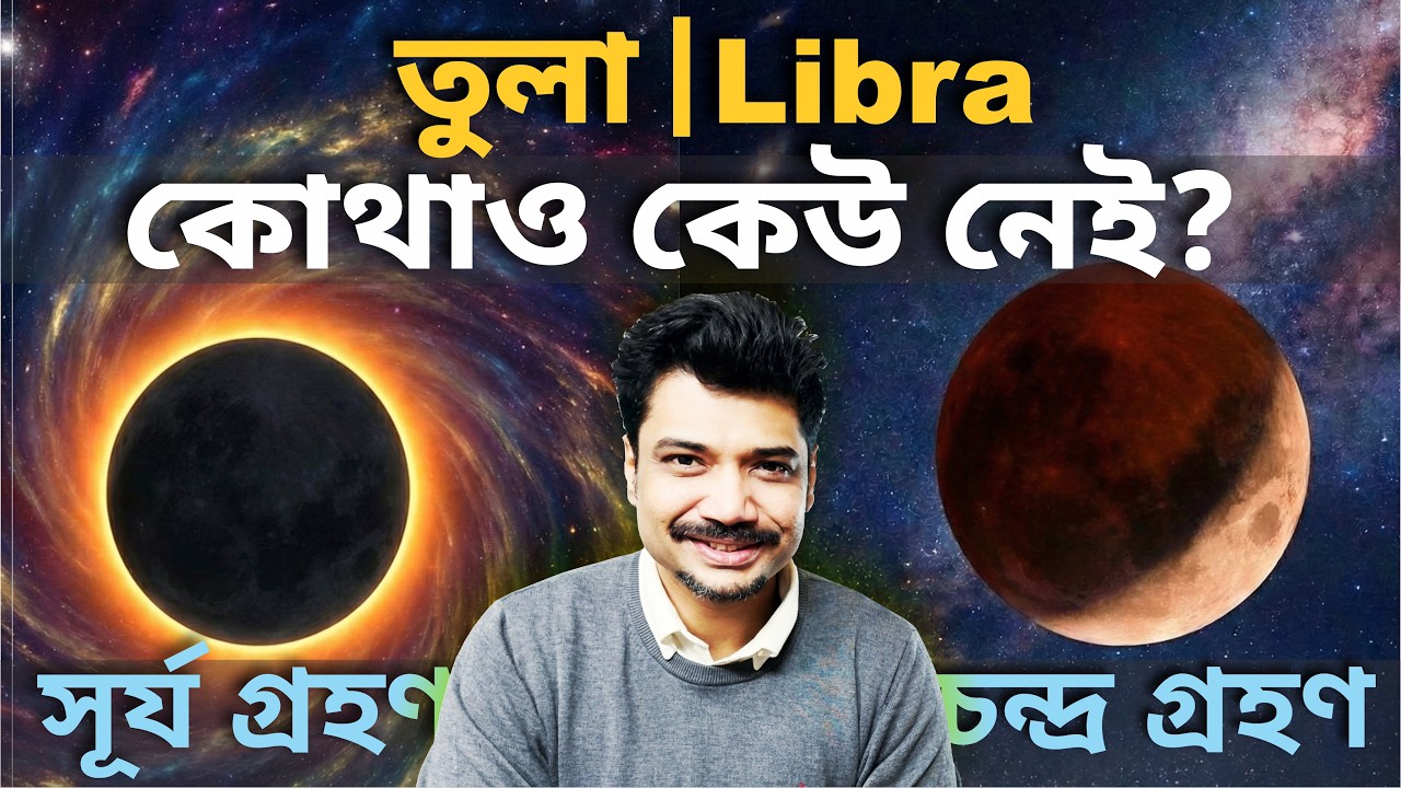 তুলা ♎ Libra | কোথাও কেউ নেই? সূর্যগ্রহণ Feb 17 ও চন্দ্রগ্রহণ Mar 3 | Solar & Lunar Eclipse 2026