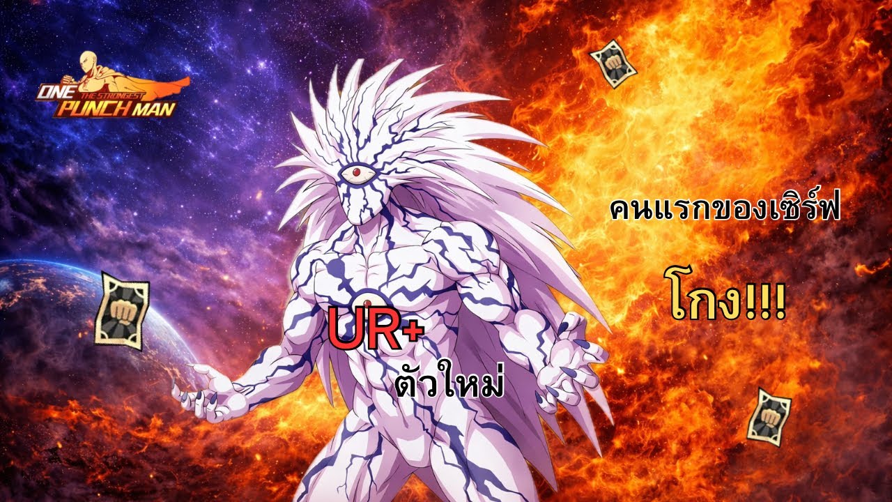 สุ่มโบรอสUR+ ตัวใหม่ที่ควรมีติดทีม | One Punch Man 