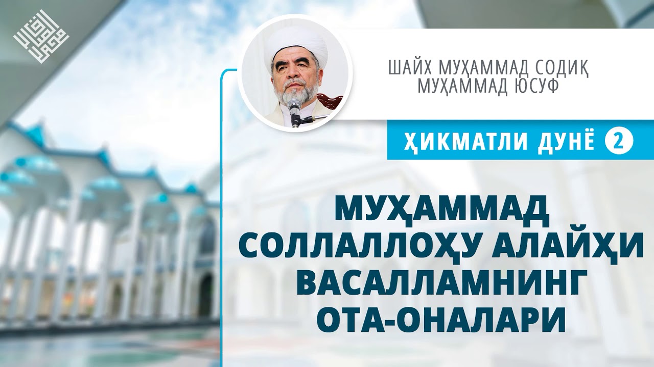 56. Муҳаммад соллаллоҳу алайҳи васалламнинг ота оналари