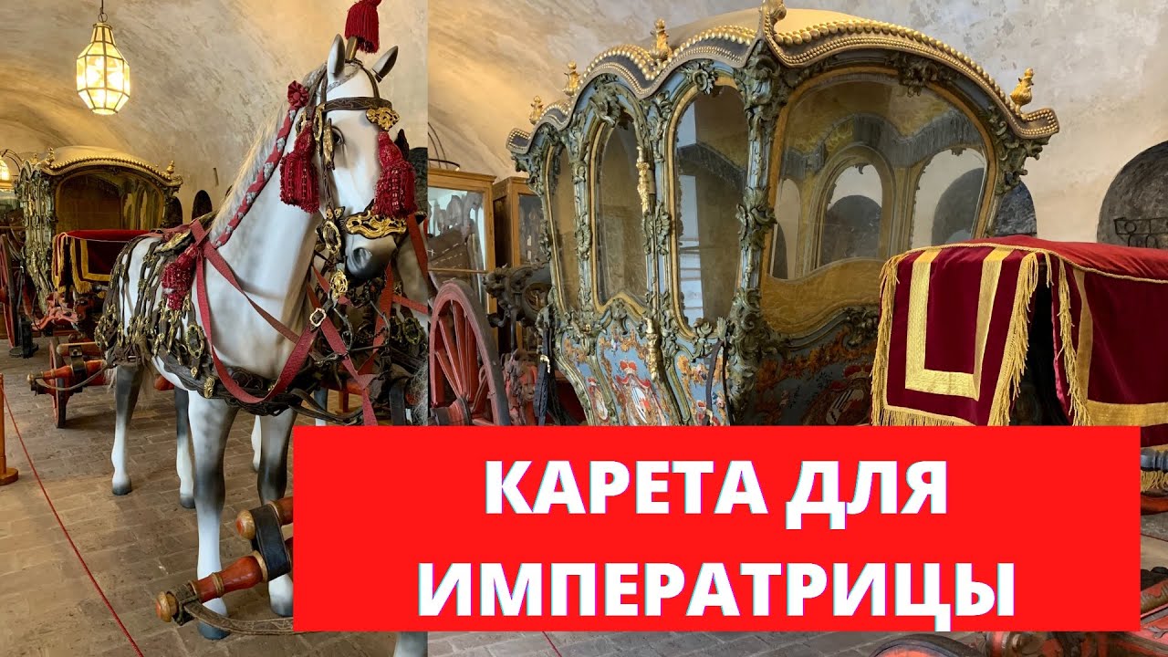 КОРОЛЕВСКИЕ КОНЮШНИ.КАРЕТА ИМПЕРАТРИЦЫ.ЧЕШСКИЙ КРУМЛОВ