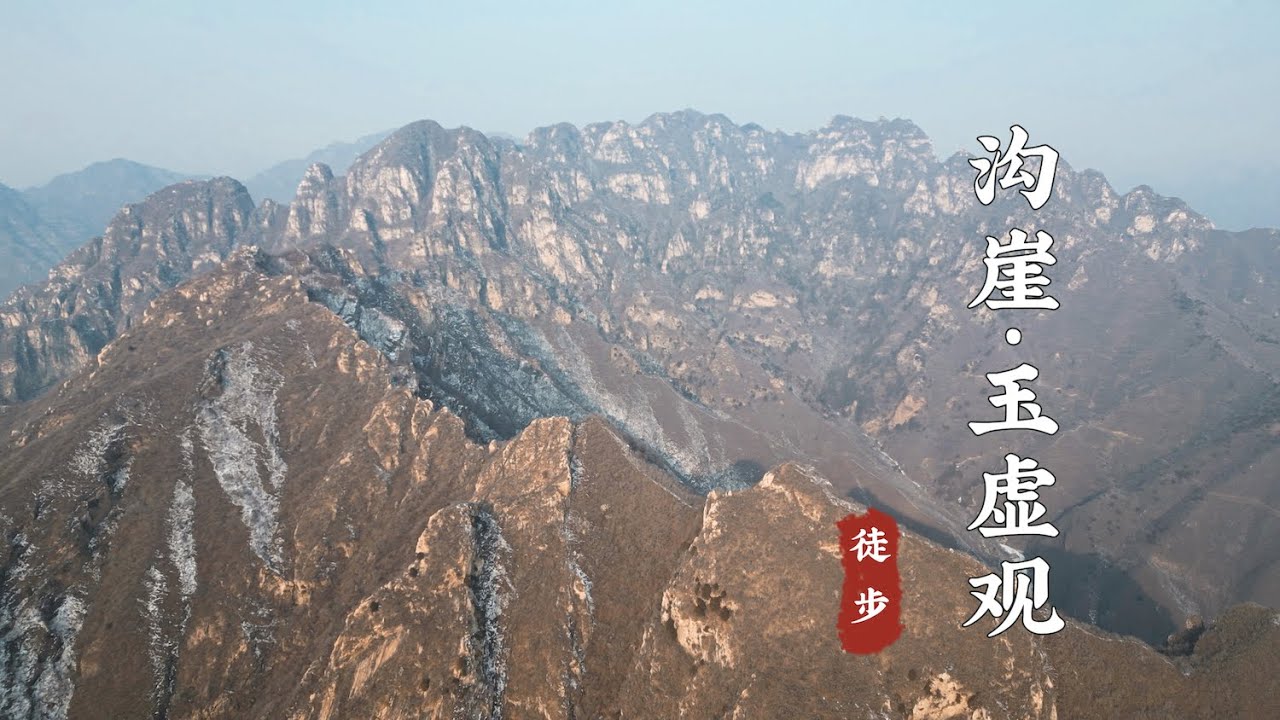 昌平沟崖踏雪寻古刹北武当山玉虚观遗址，北京户外徒步登山
