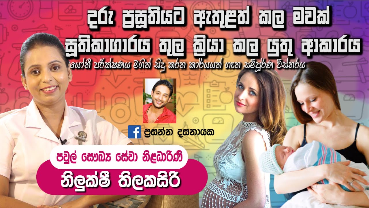 දරු ප්‍රසූතියට ඇතුළත් කල මව,සූතිකාගාරය තුල කල යුතු දේ|Things to do when admitted for childbirth|baby