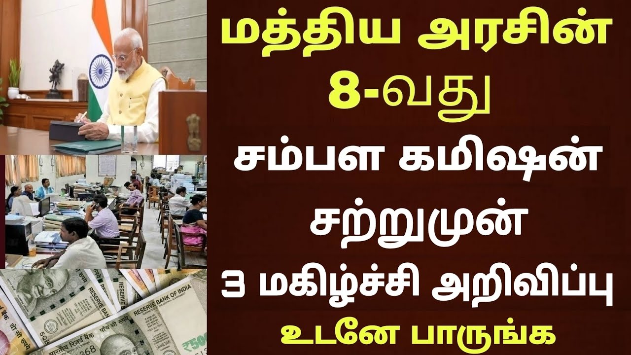 மத்திய அரசு ஊழியர்களின் 8வது சம்பள கமிஷன் 4 புதிய அறிவிப்பு |Central govt employee 8thpay commission