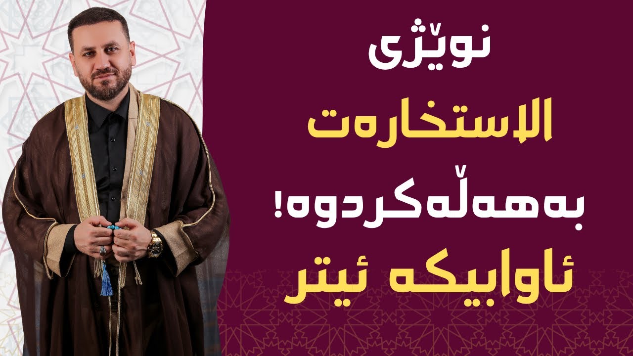 چۆنیەتی نوێژی الاستخارە بەوجۆرەی کەدروستە