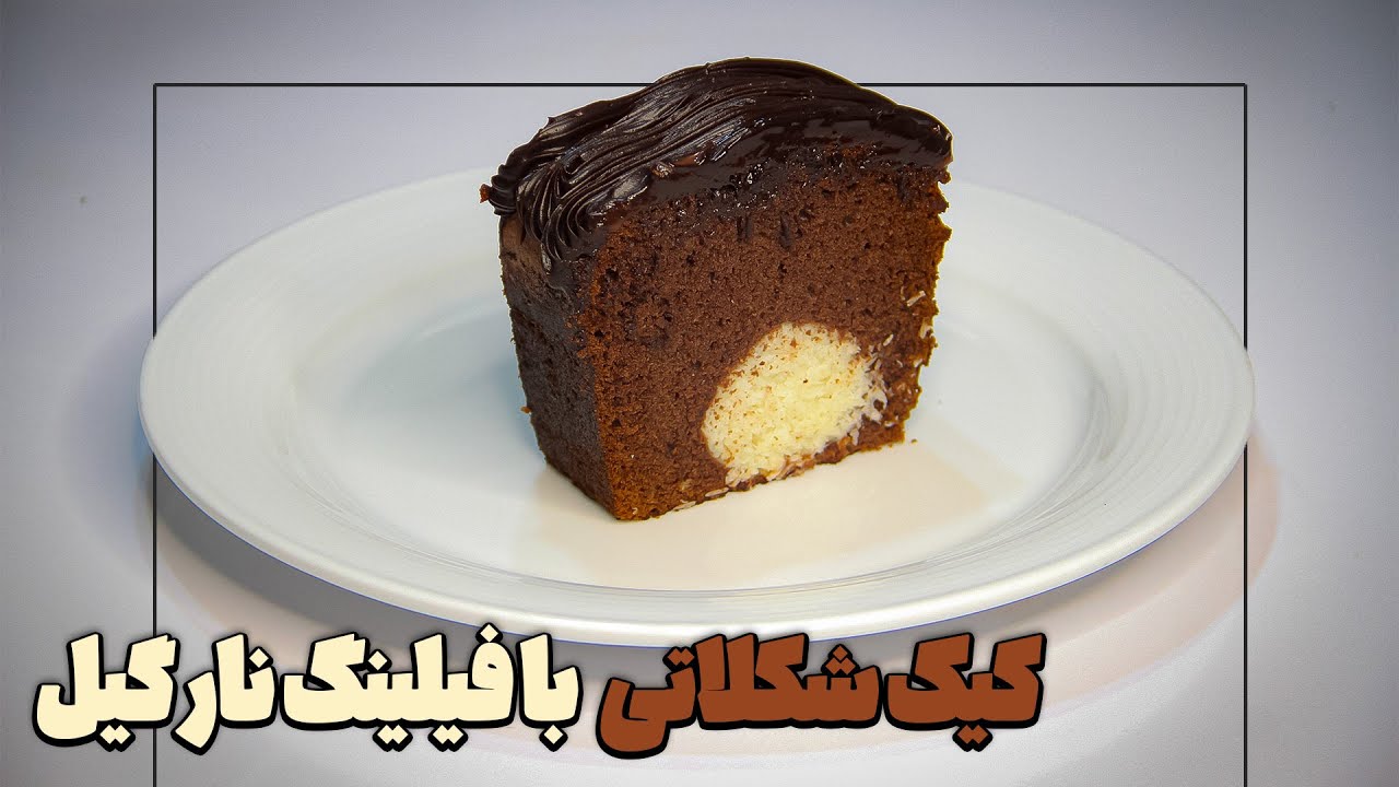 آموزش کیک شکلاتی ساده در خانه با مغز نارگیلی