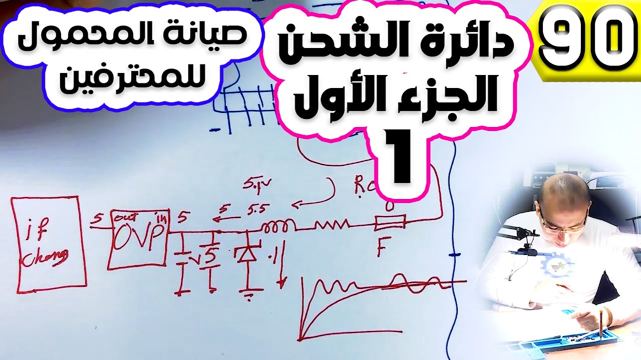 دائرة الشحن الجزء الأول 1 | صيانة المحمول للمحترفين