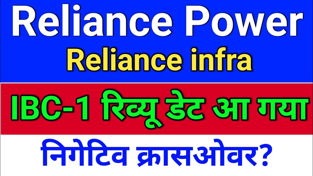 R Power. IBC रिव्यू डेट?  reliance power latest news,  reliance infra.  rpower
